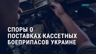 Споры о поставках кассетных боеприпасов Украине I АМЕРИКА