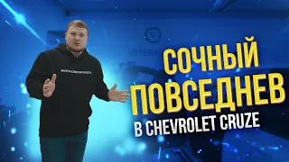 Сочный ПОВСЕДНЕВ в Chevrolet Cruze / ГРОМКИЙ АВТОЗВУК на Deaf Bonce