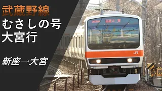 【前面展望】武蔵野線 むさしの号 大宮行 新座→大宮