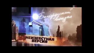 Белорусский вокзал(2009)"Неизвестная версия"фильм о фильме.