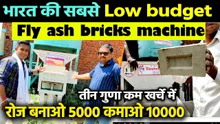 रोजाना 10000₹ कमाने का सपना India की सबसे Low Budget Fly Ash Bricks Machine आसानी से पुरे कर देगी