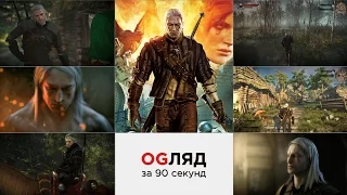 Геральт з Рівії | OGляд за 90 секунд