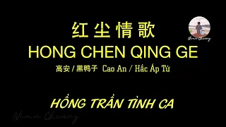 Hồng Trần Tình Ca • Cao An / Hắc Áp Tử 高安 / 黑鸭子 • 红尘情歌【PinyinLyrics/动态歌词/Vietsub】