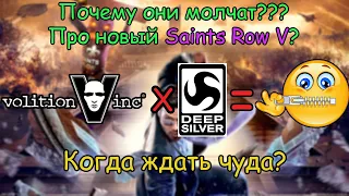 Почему нету информации про новый Saints Row V? Что от нас скрывают?