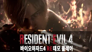 바이오하자드4 리메이크 데모 플레이 PC 4K UHD (RESIDENT EVIL 4 RE DEMO)