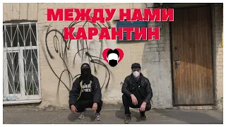 Между нами карантин - Тает Лёд, Грибы (cover by СМОГ)