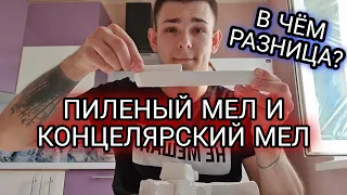 ПРИРОДНЫЙ МЕЛ И КАНЦЕЛЯРСКИЙ, В ЧЁМ РАЗНИЦА?! | МЕЛОВОЙ