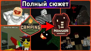 ПОЛНЫЙ СЮЖЕТ ВСЕХ ЧАСТЕЙ КЕМПИНГА (CAMPING 3 В ОПИСАНИИ)!