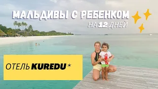 Мальдивы с ребенком KUREDU RESORT GARDEN BUNGALO