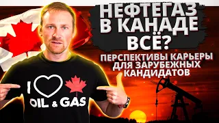 Нефтегаз в Канаде всё? Перспективы карьеры для зарубежных кандидатов