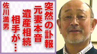 佐川満男の突然の“訃報”…元妻・伊東ゆかりが漏らした本音や離婚原因に言葉を失う…「若者よ恋をしよう」でも有名な歌手で俳優の“遺産”を相続する相手に驚きを隠せない…