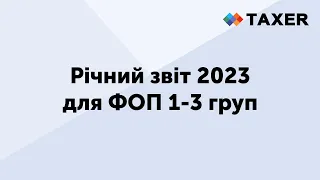 Річний звіт 2023 для ФОП 1-3 груп
