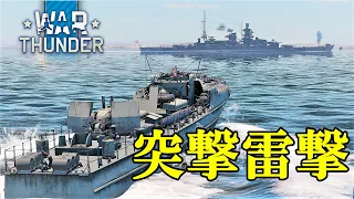 【WarThunder海軍】魚雷艇の醍醐味