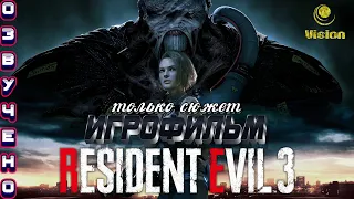 Resident Evil 3 Remake (Обитель Зла 3) Игрофильм. Полностью озвучено на русском языке