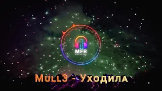 Mull3 - Уходила (Аудио) Премьера 2022 | Грустная музыка 😢