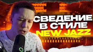 СВЕДЕНИЕ В СТИЛЕ NEW JAZZ | Сведение и мастеринг вокала 2023