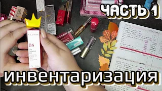 Что осталось в косметичке 😍. Инвентаризация косметики через полгода | часть 1