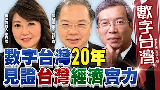 #HD505 數字台灣20年 見證台灣經濟實力 謝金河 龔明鑫 廖筱君