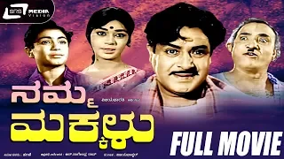 Namma Makkalu – ನಮ್ಮ ಮಕ್ಕಳು | Kannada Full Movie |  K S Ashwath, Pandaribai, Kalpana , Balakrishna