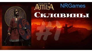 Total War: ATTILA - Склавины #1