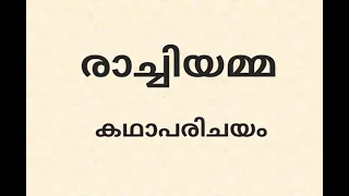 രാച്ചിയമ്മ-ഉറൂബ് | കഥാപരിചയം | Rachiyamma | Uroob