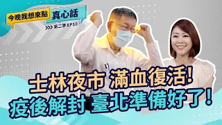 讓士林夜市滿血復活的辣個男人疫後解封  臺北準備好了！｜今晚我想來點真心話S2 EP10