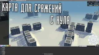 Редактор карт:  Создаём карту для сражений