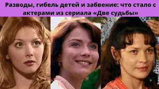 ГИБЕЛЬ ДЕТЕЙ - РАЗВОДЫ И ЗАБВЕНИЕ = ЧТО СТАЛО С ГЕРОЯМИ СЕРИАЛА ДВЕ СУДЬБЫ