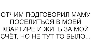 Мать с сожителем обосновались в квартире дочери и решили что будут жить на ее зарплату 0 key Vara