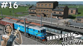 Камень, Железо и Уголь | Transport Fever 2 | Тропики