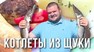 РЕЦЕПТ РЫБНЫХ КОТЛЕТ ИЗ ЩУКИ