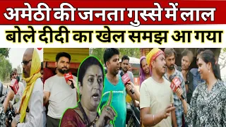 Smriti Irani Vs kishorilal Sharma : अमेठी की जनता गुस्से में लाल l बोली दीदी का खेल समझ आ गया Amethi