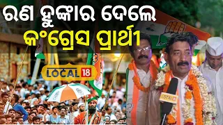 Election News: ଭୁବନେଶ୍ବର ମଧ୍ୟ ନିର୍ବାଚନ ମଣ୍ଡଳୀ କଂଗ୍ରେସ ପ୍ରାର୍ଥୀଙ୍କ ରଣ ହୁଙ୍କାର । Congress। #local18