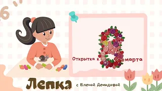 Елена Демидова, воспитатель Школы № 236. Открытка к 8 марта