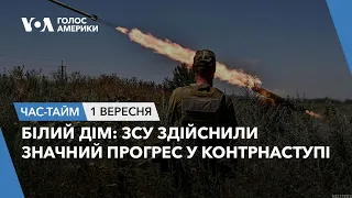 Білий дім: ЗСУ здійснили значний прогрес у контрнаступі. ЧАС-ТАЙМ