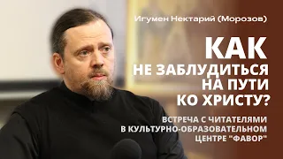 Как не заблудиться на пути ко Христу?