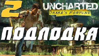 Uncharted: Drake’s Fortune ПРОХОЖДЕНИЕ.2.ПОДЛОДКА