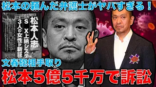 松本人志が文春砲相手に5億5千万円で訴訟！選んだヤメ検弁護士は、ウソの報告書を作成してクビになった人物！元朝日新聞・記者佐藤章さんと一月万冊