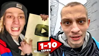 ЕГОРИО! Из ШКОЛЬНИКА в НАСТОЯЩЕГО БАНДИТА! 1-10 СЕРИИ Все серии!