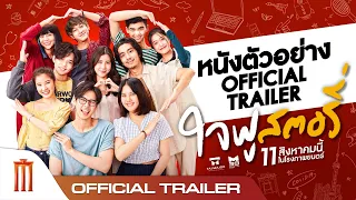 ใจฟูสตอรี่ - Official Trailer