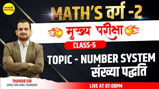 Number System - संख्या पद्दति (Class- 5) | MATHS वर्ग 2 चयन (मुख्य ) परीक्षा | by Thakur Sir