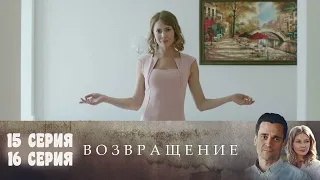 ВОЗВРАЩЕНИЕ 15 СЕРИЯ. сериал, 2020. Россия 1 АНОНС, ОБЗОР