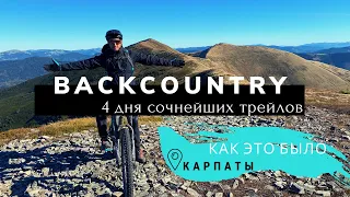 Backcountry - 4 дня в Карпатах на велосипедах! Пилипец - Межигорье - Синевир - Пилипец