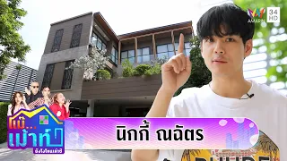 เปิดบ้านหรู "นิกกี้ ณฉัตร" ส่องของสะสมหลักล้าน | แม๊...เม้าท์ ยังไงไหนเล่าซิ EP.2