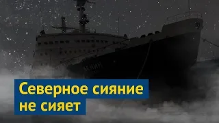 Мурманск познавательный: ледокол и северное сияние