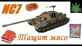 ИС 7 - тащит мясо