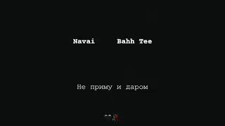 Navai , Bahh Tee   Не приму и даром (Новинка 2019)