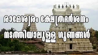 RAMESWARAM TEMPLE VISIT // രാമേശ്വരം ക്ഷേത്ര ദർശനം നടത്തിയാലുള്ള ഗുണങ്ങൾ