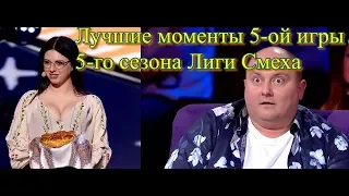 ЛУЧШИЕ МОМЕНТЫ 5-ОЙ ИГРЫ 5-ГО СЕЗОНА ЛИГИ СМЕХА 2019