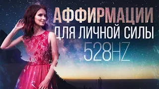 528hz - Аффирмации для личной силы (МОЩНАЯ ВЕЩЬ!)